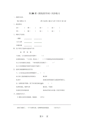 三年级下册语文同步练习第26课《剪枝的学问》苏教版.docx