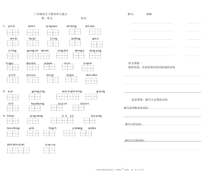 三年级下册语文看拼音写词语(1—8单元).docx_第1页