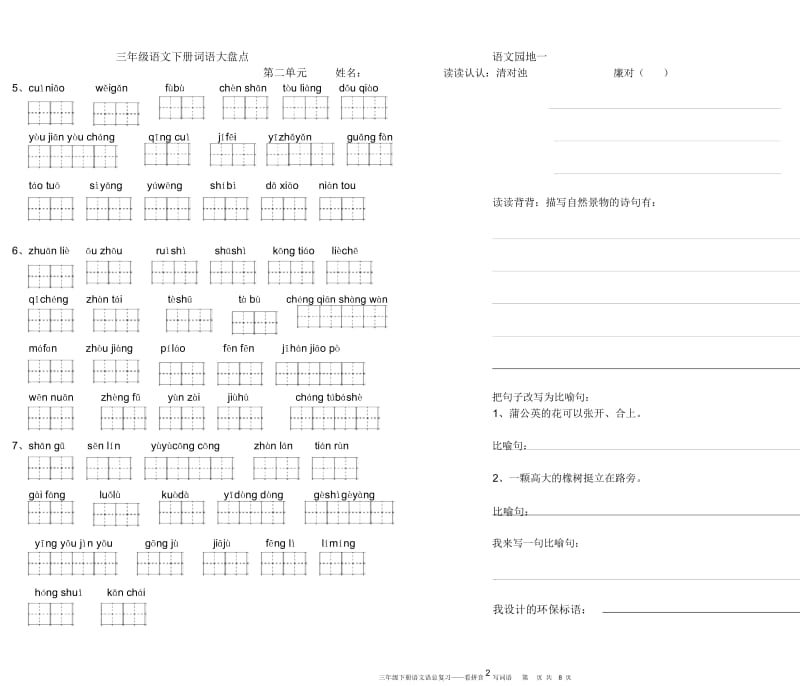 三年级下册语文看拼音写词语(1—8单元).docx_第2页