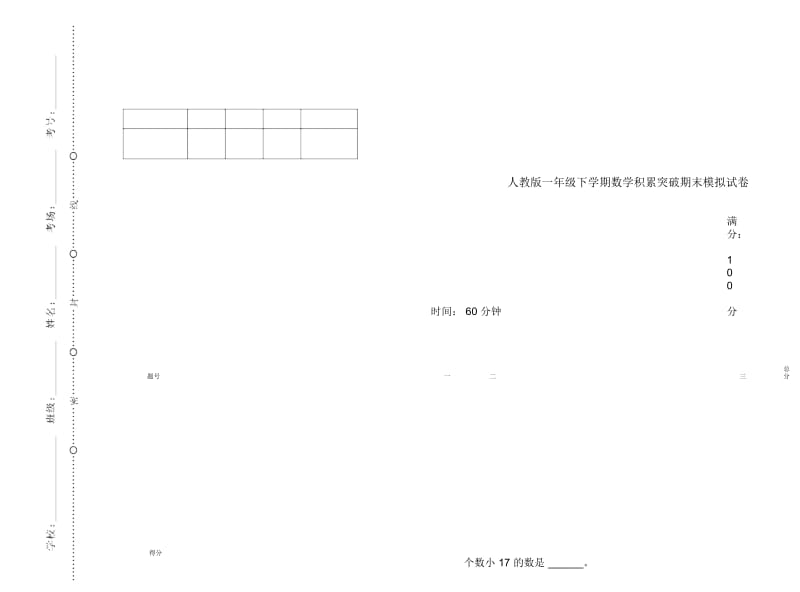 人教版一年级下学期数学积累突破期末模拟试卷.docx_第1页