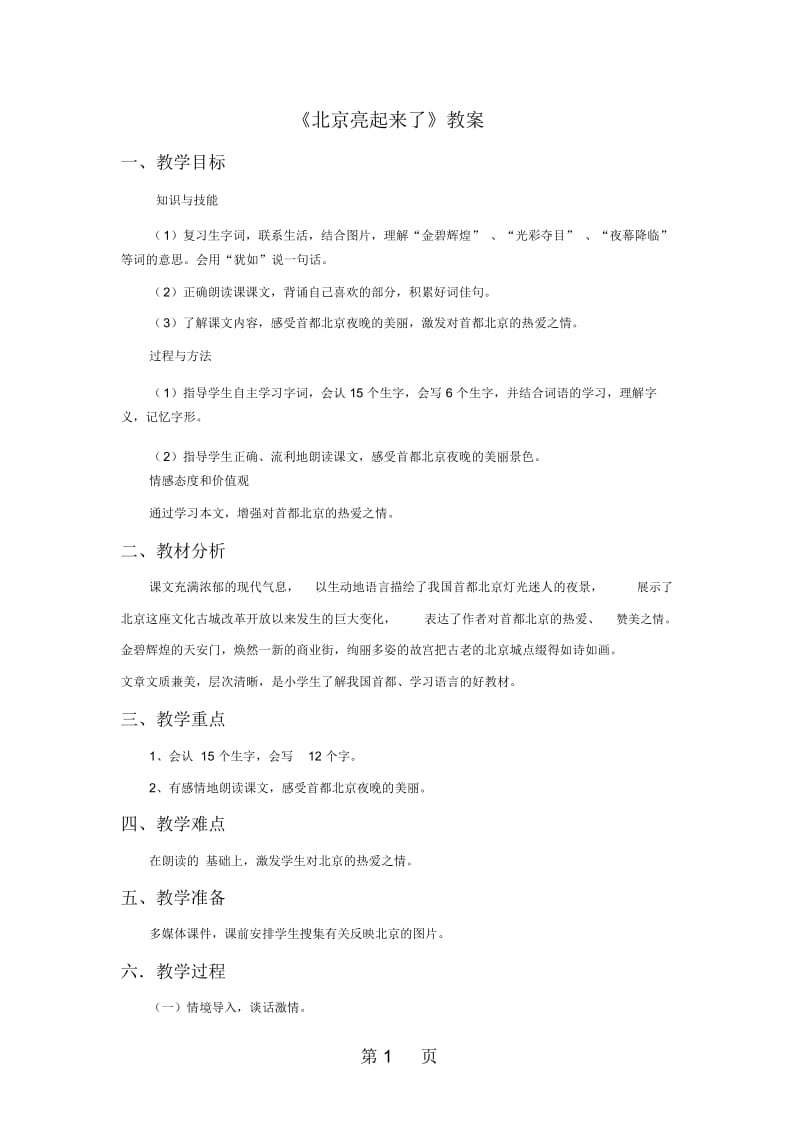 二年级下语文教案12北京亮起来了∣人教新课标.docx_第1页