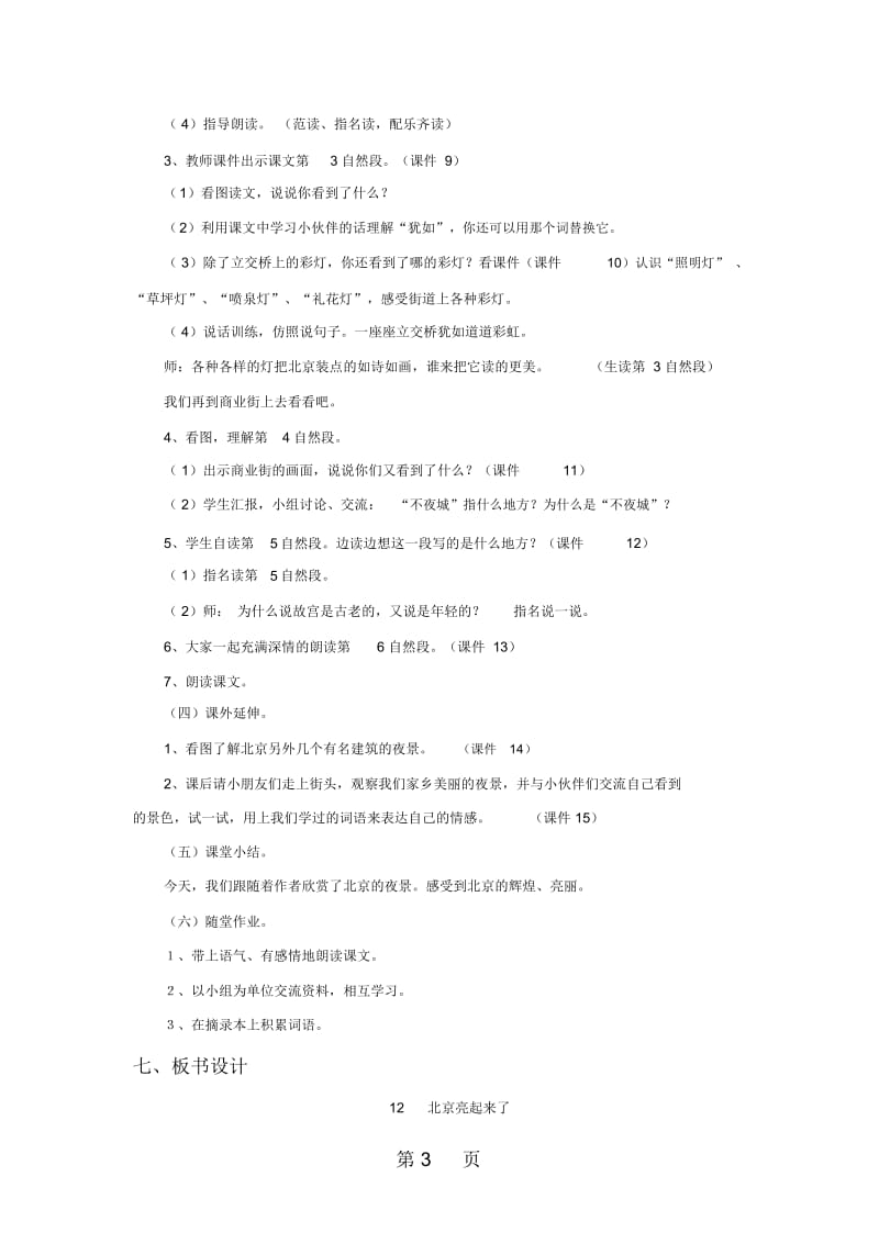 二年级下语文教案12北京亮起来了∣人教新课标.docx_第3页