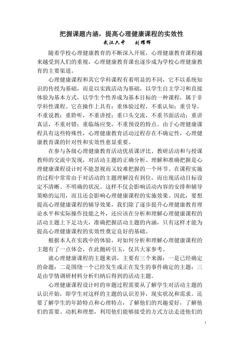 把握课题内涵提高心理健康课程的实效性.doc_第1页