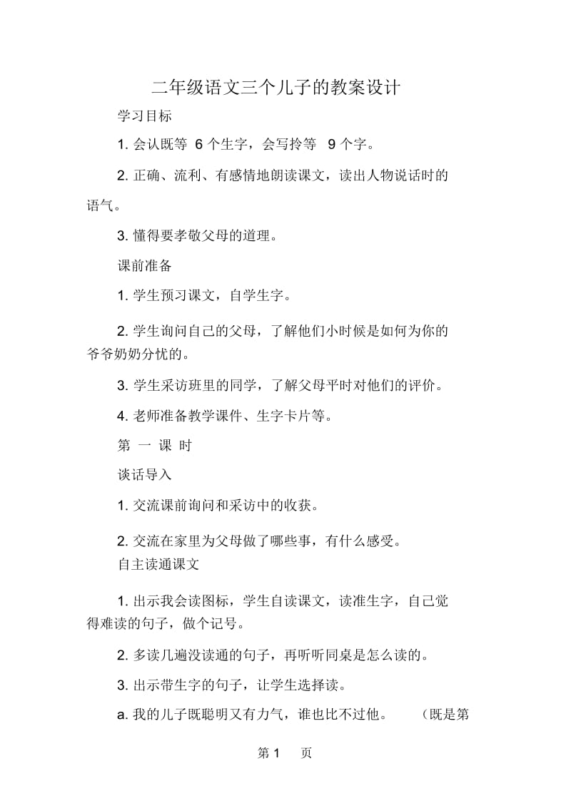 二年级语文三个儿子的教案设计.docx_第1页