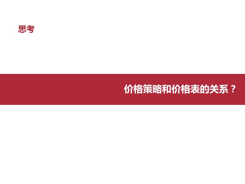 价格策略报告撰写的原理、方法.ppt_第3页