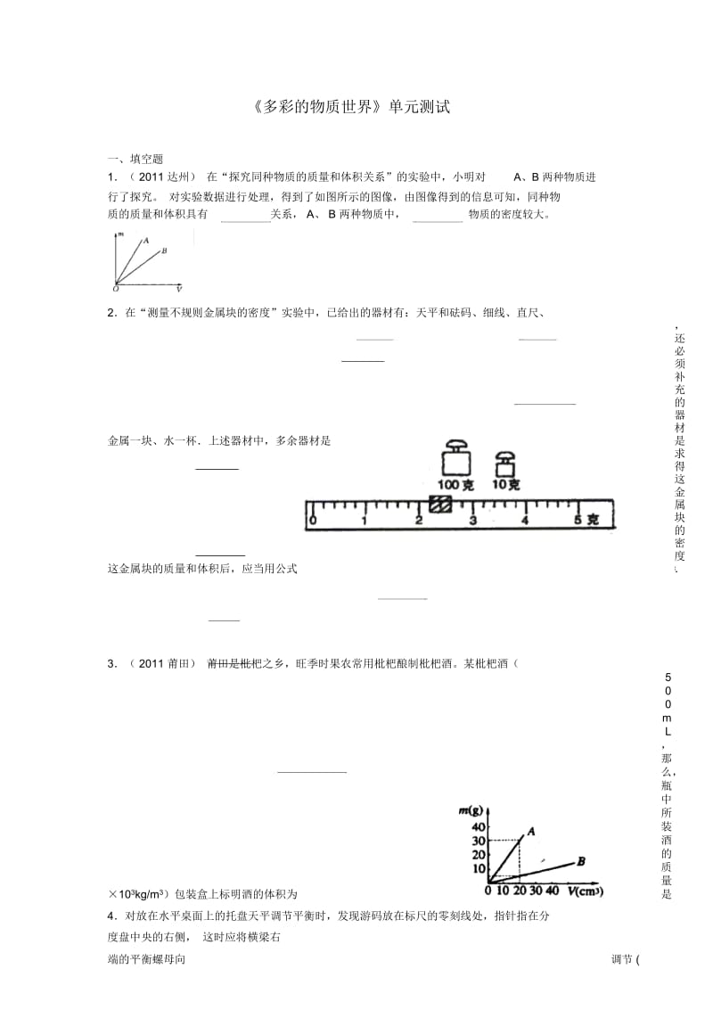 九年级物理《多彩的物质世界》单元测试人教新课标版.docx_第1页