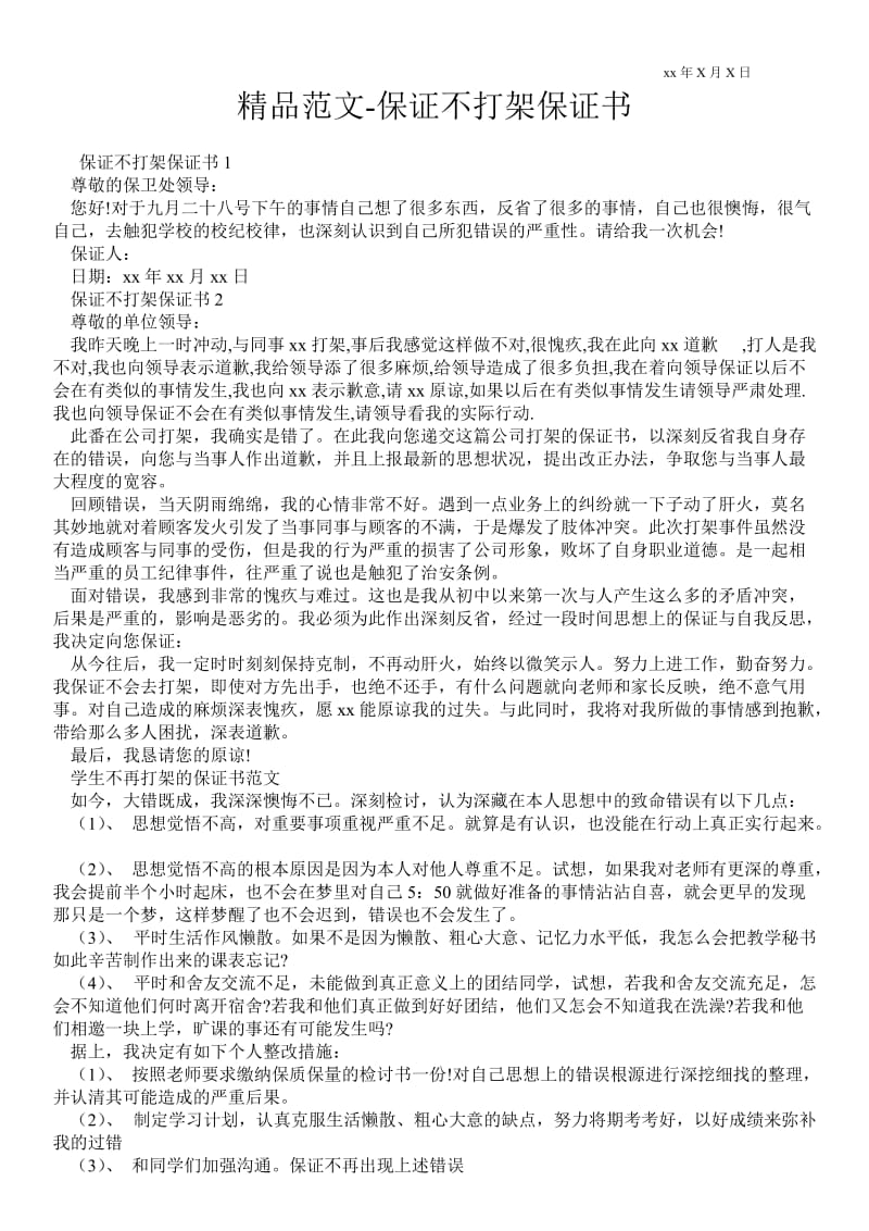 2021保证不打架保证书 .doc_第1页