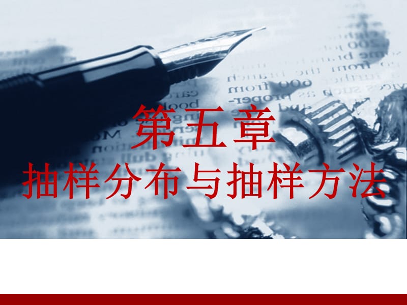 统计学抽样分布与抽样方法.PPT.ppt_第2页