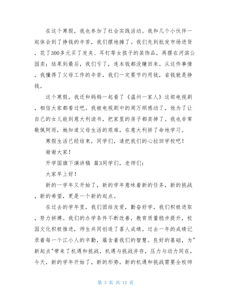 关于开学国旗下演讲稿范文集锦六篇.doc_第3页