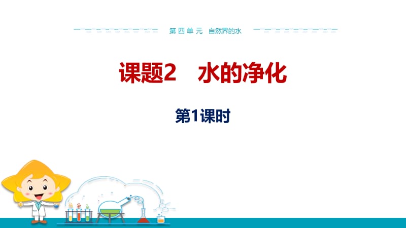 2019年秋人教版九年级上学期化学课件：第四单元 课题2 水的净化(第1课时) .pptx_第1页