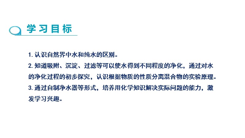 2019年秋人教版九年级上学期化学课件：第四单元 课题2 水的净化(第1课时) .pptx_第2页