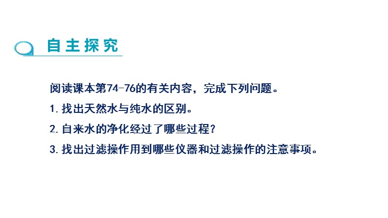 2019年秋人教版九年级上学期化学课件：第四单元 课题2 水的净化(第1课时) .pptx_第3页