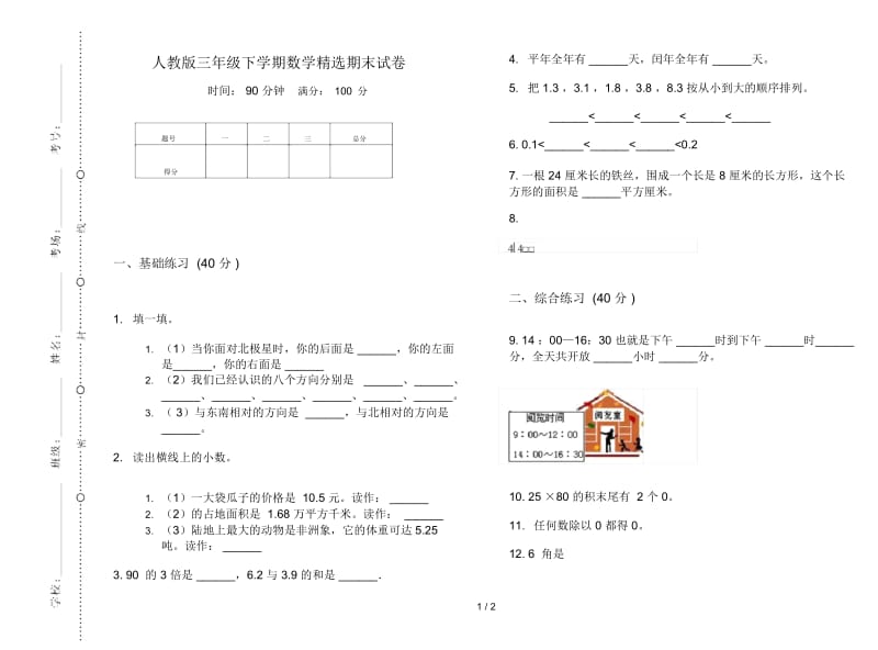 人教版三年级下学期数学精选期末试卷.docx_第1页