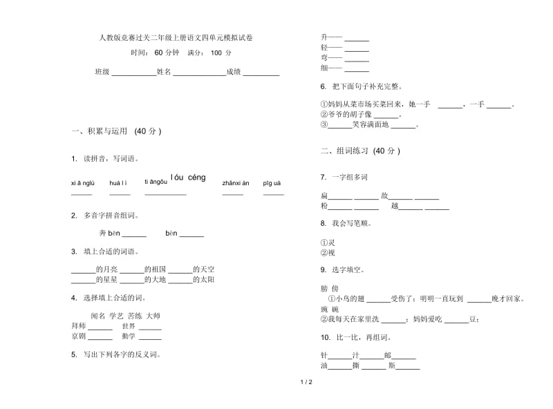 人教版竞赛过关二年级上册语文四单元模拟试卷.docx_第1页