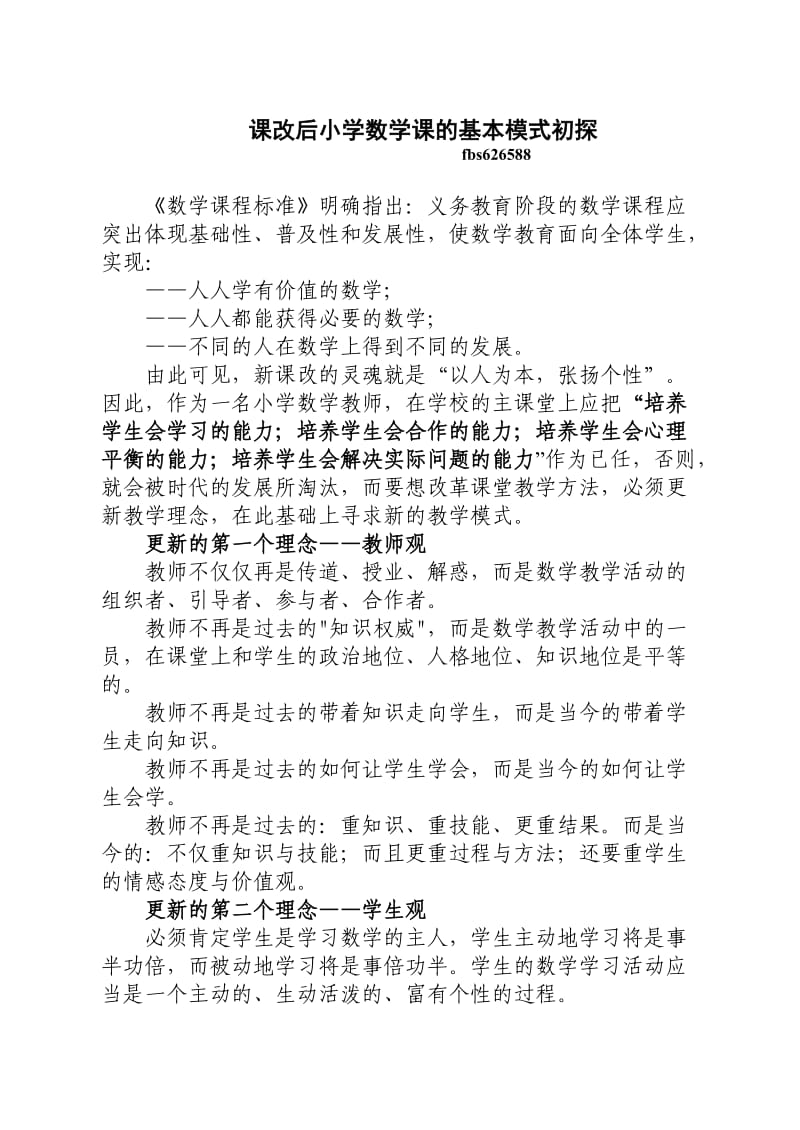 课改后小学数学课的基本模式初探.doc_第1页