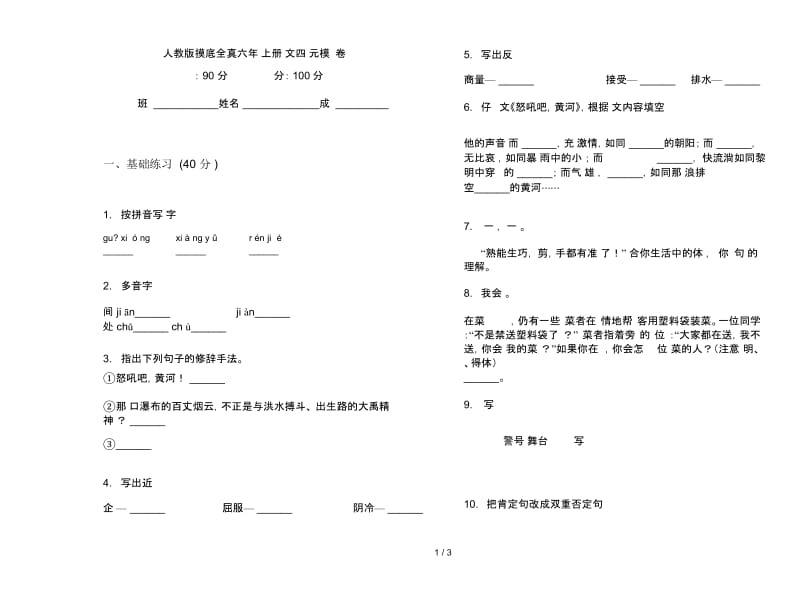 人教版摸底全真六年级上册语文四单元模拟试卷.docx_第1页