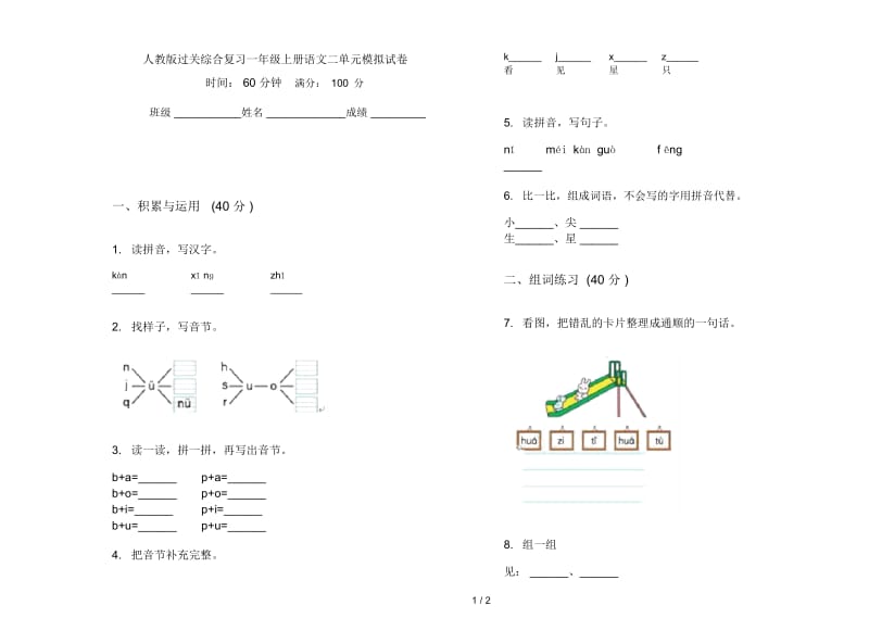 人教版过关综合复习一年级上册语文二单元模拟试卷.docx_第1页