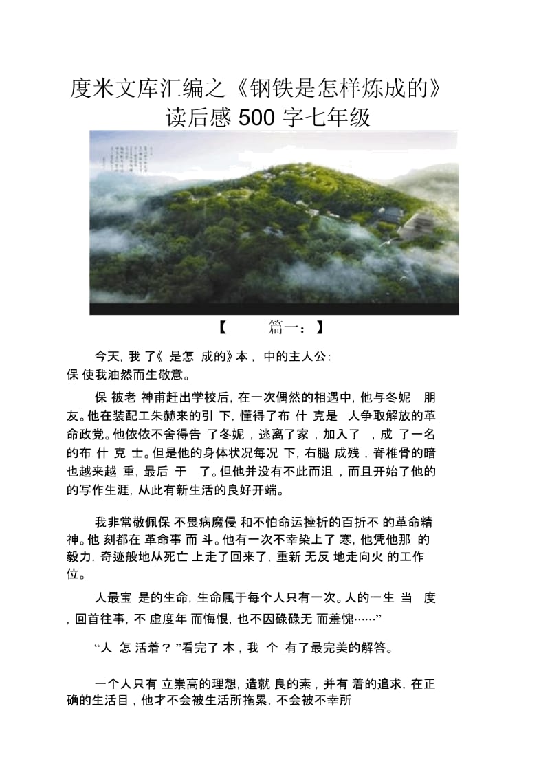 《钢铁是怎样炼成的》读后感500字七年级.docx_第1页