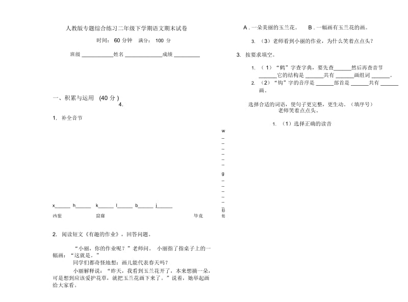 人教版专题综合练习二年级下学期语文期末试卷.docx_第1页