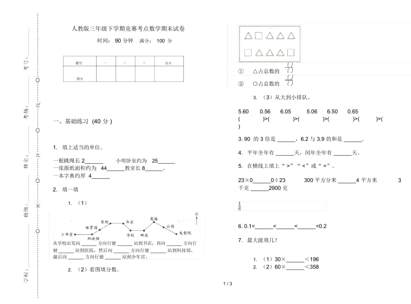 人教版三年级下学期竞赛考点数学期末试卷.docx_第1页