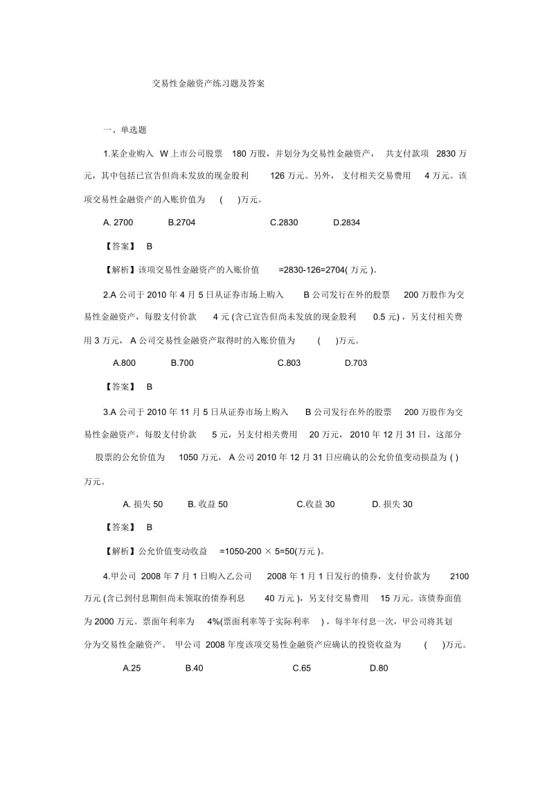 交易性金融资产练习题及答案剖析.docx_第1页