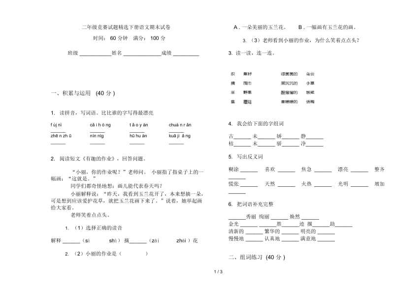 二年级竞赛试题精选下册语文期末试卷.docx_第1页