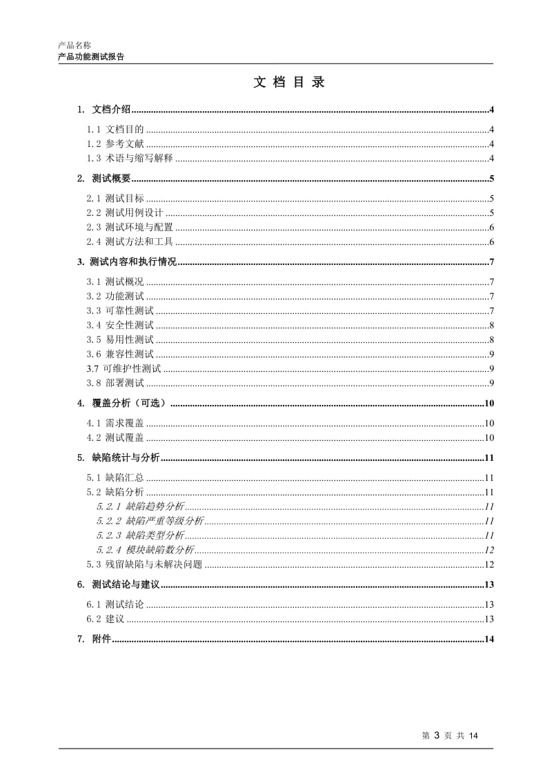 【产品名称】-产品功能测试报告-模板.doc_第3页