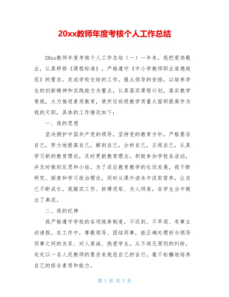 20xx教师年度考核个人工作总结.doc_第1页