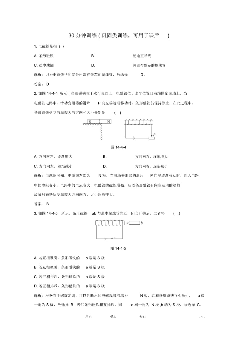 九年级物理《探究--影响电磁铁磁性强弱的因素》同步练习1北师大版.docx_第1页