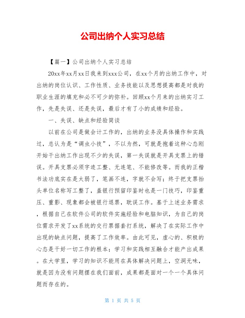 公司出纳个人实习总结_1.doc_第1页