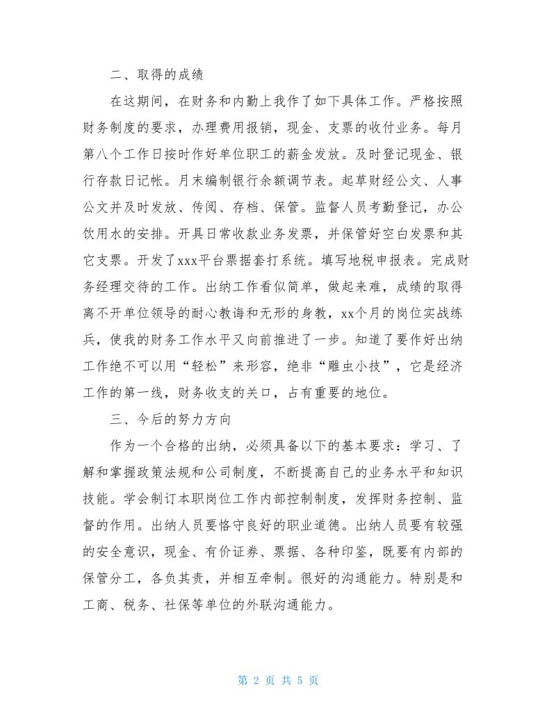 公司出纳个人实习总结_1.doc_第2页