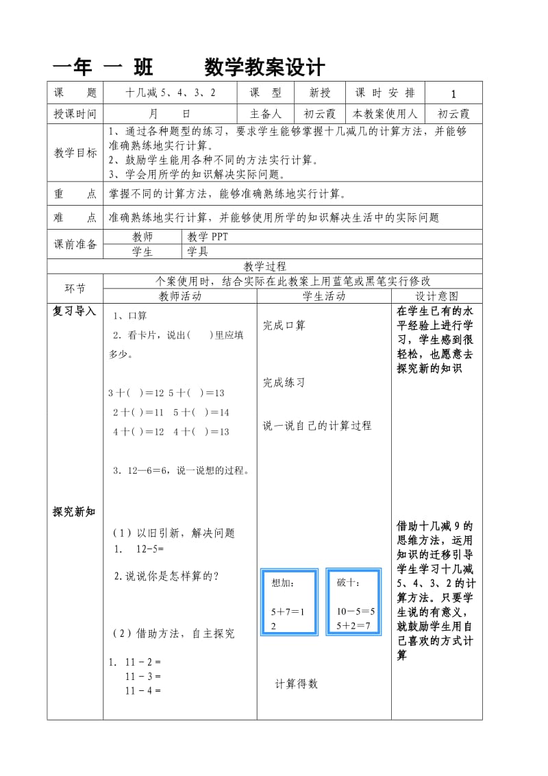 一年级下十几减5432 教学设计.doc_第1页