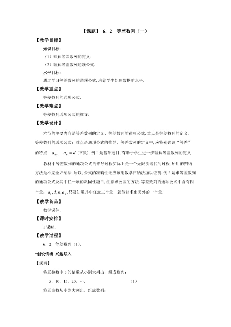 《等差数列》教案.doc_第1页