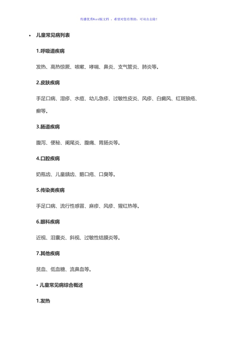 儿童常见病列表Word编辑.doc_第1页