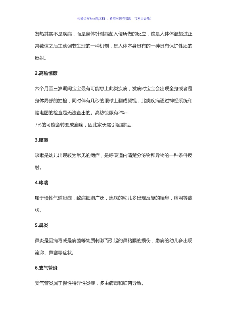 儿童常见病列表Word编辑.doc_第2页