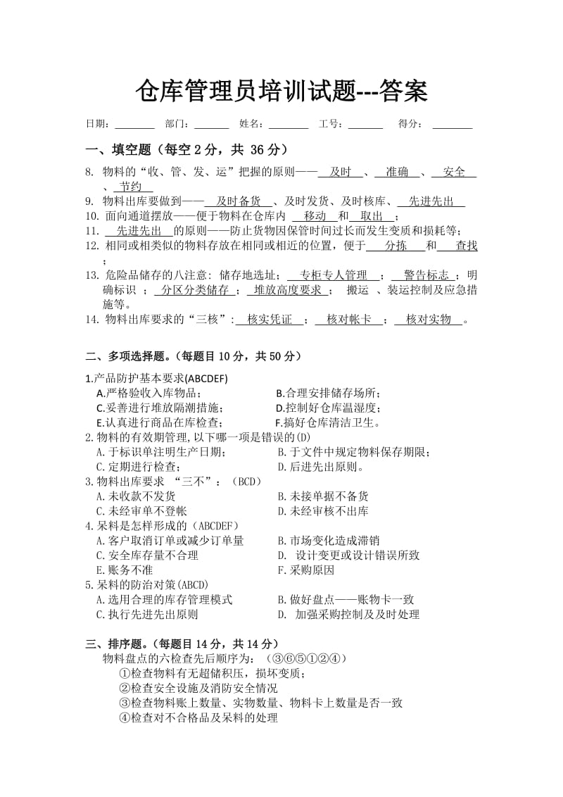 仓库管理员培训试题(含答案).doc_第2页