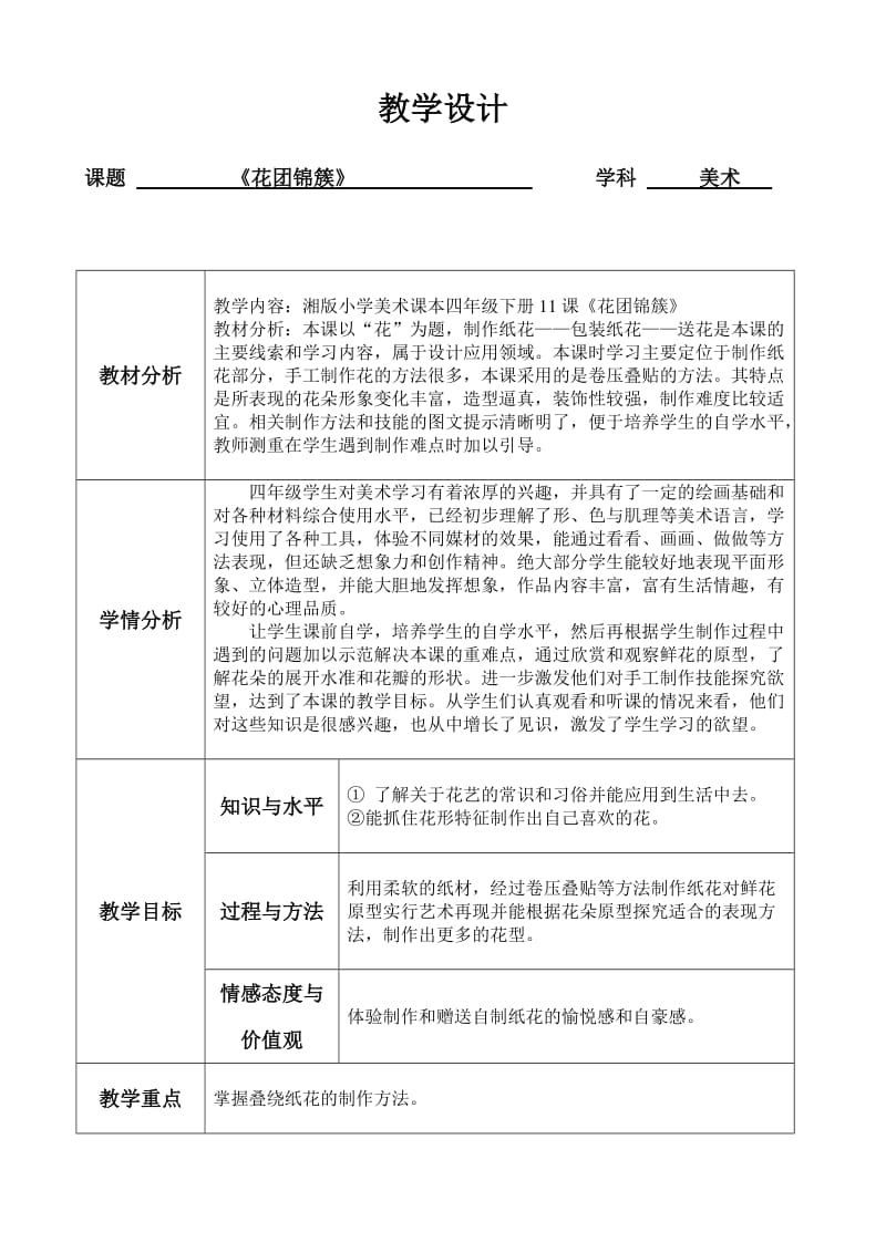 《花团锦簇》教学设计.doc_第1页