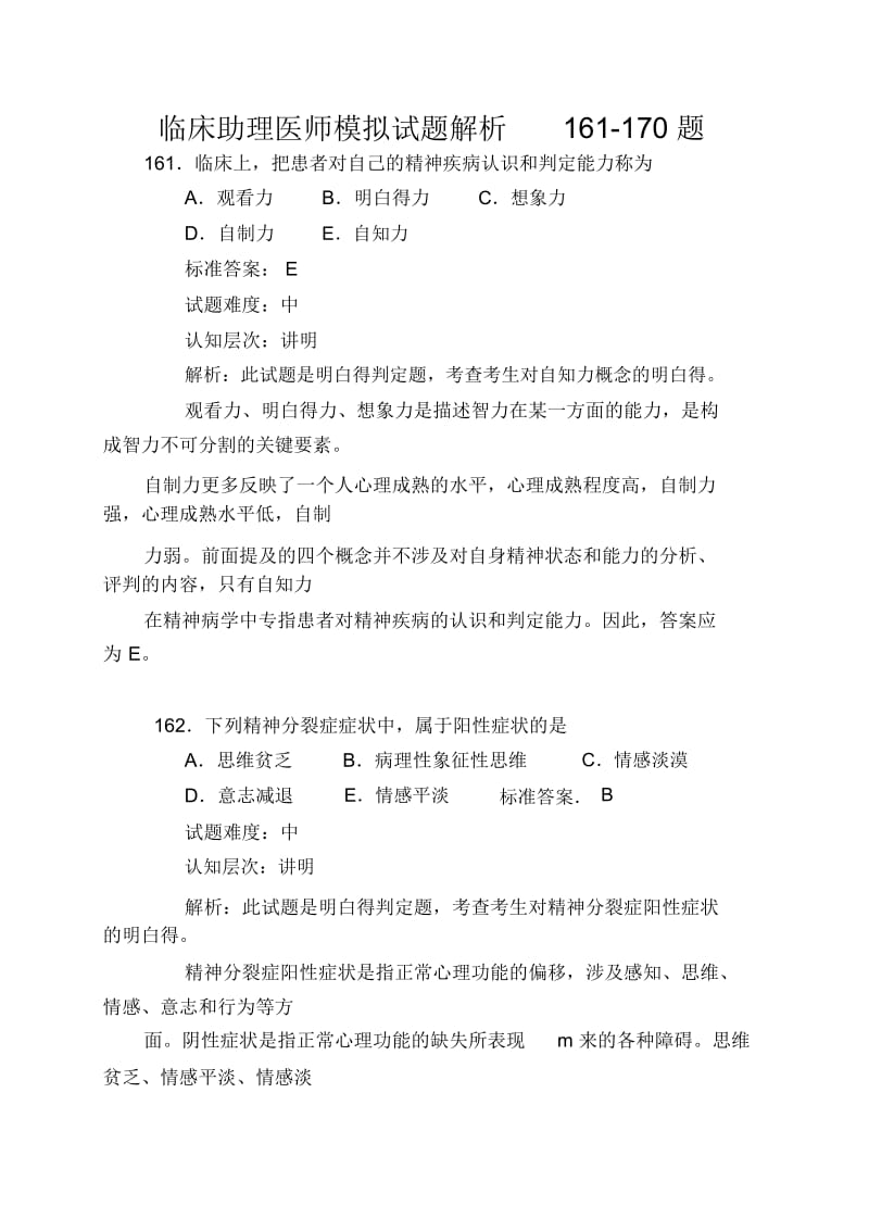 临床助理医师模拟试题解析161-170题.docx_第1页