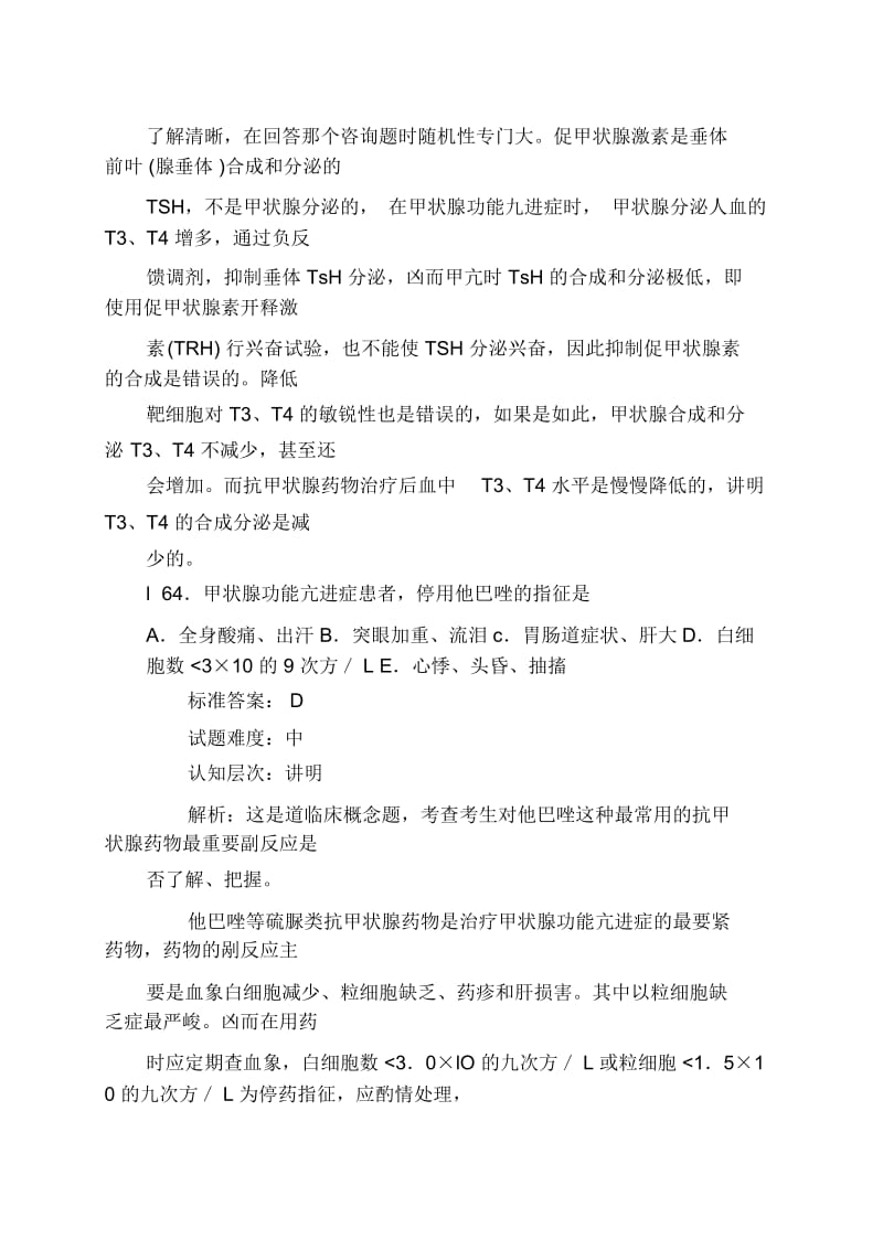 临床助理医师模拟试题解析161-170题.docx_第3页