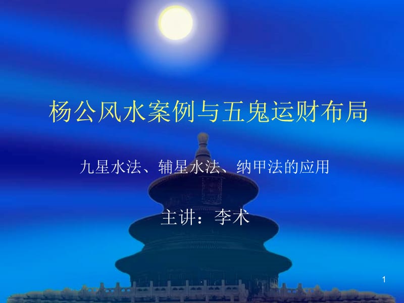 李术五鬼运财布局PPT精选文档.ppt_第1页