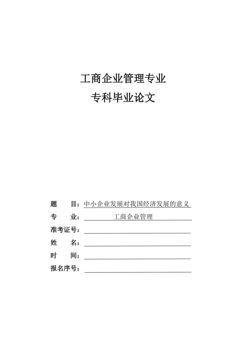 中小企业发展对我国经济发展的意义-工商企业管理专业(自考).doc_第1页