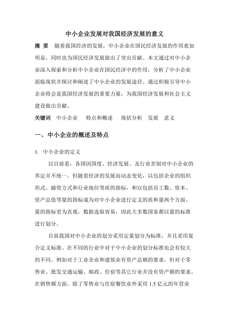 中小企业发展对我国经济发展的意义-工商企业管理专业(自考).doc_第2页