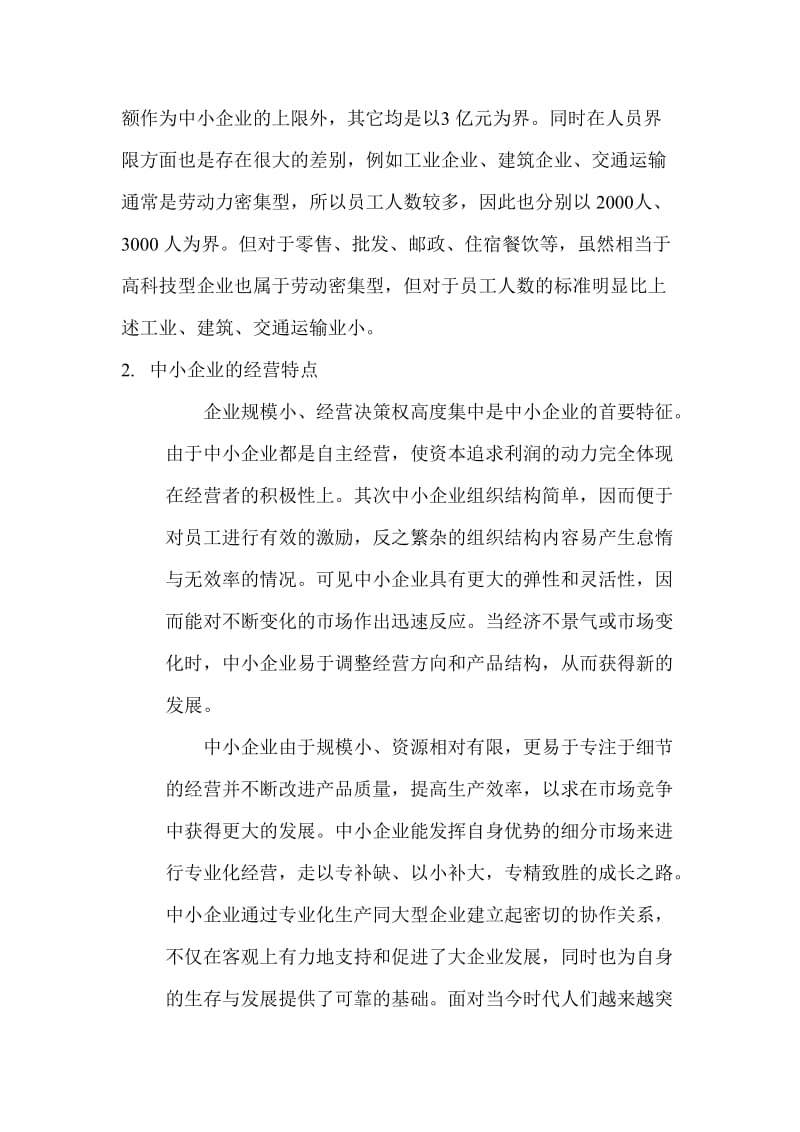 中小企业发展对我国经济发展的意义-工商企业管理专业(自考).doc_第3页