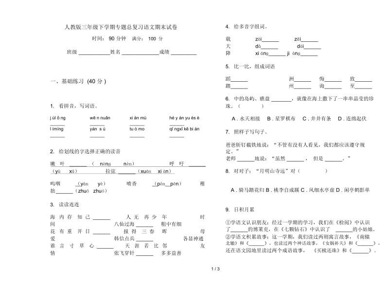 人教版三年级下学期专题总复习语文期末试卷.docx_第1页