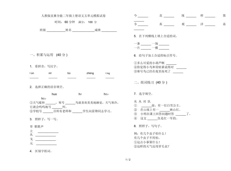 人教版竞赛全能二年级上册语文五单元模拟试卷.docx_第1页