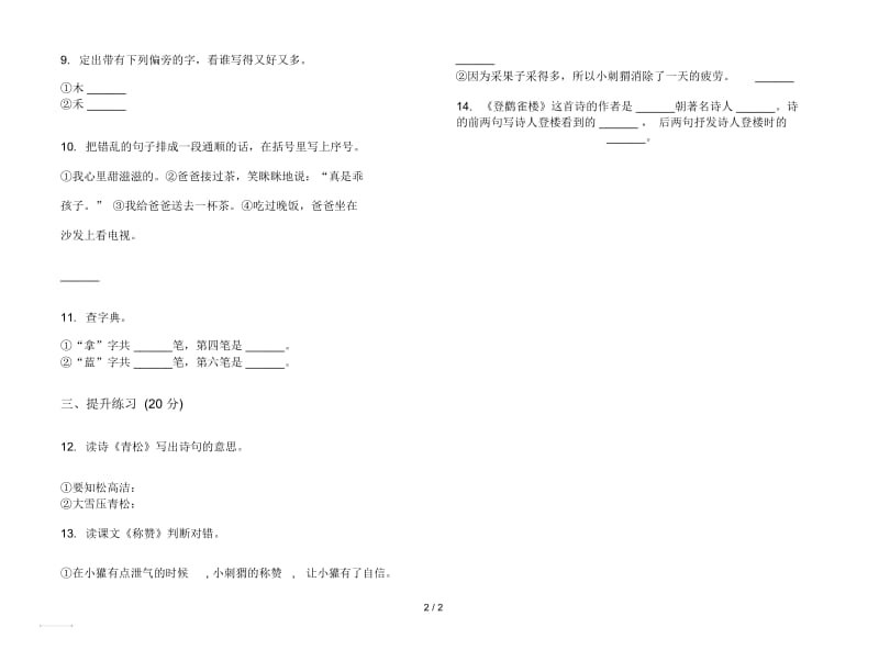 人教版竞赛全能二年级上册语文五单元模拟试卷.docx_第2页