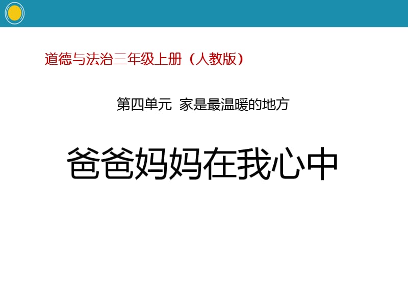 2爸爸妈妈在我心中.pptx_第1页