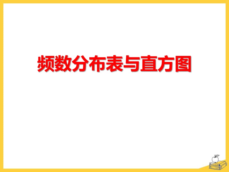 2015春冀教版数学八下18.4《频数分布表与直方图》ppt课件1.pptx_第1页