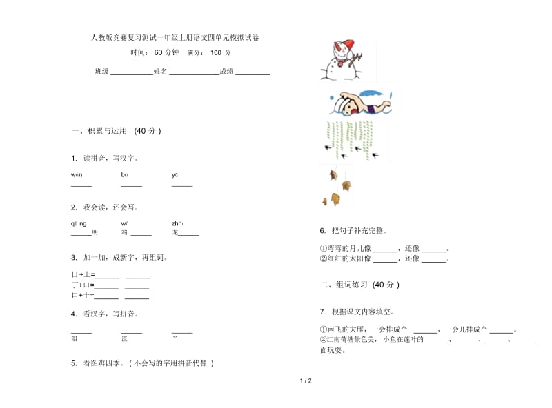 人教版竞赛复习测试一年级上册语文四单元模拟试卷.docx_第1页