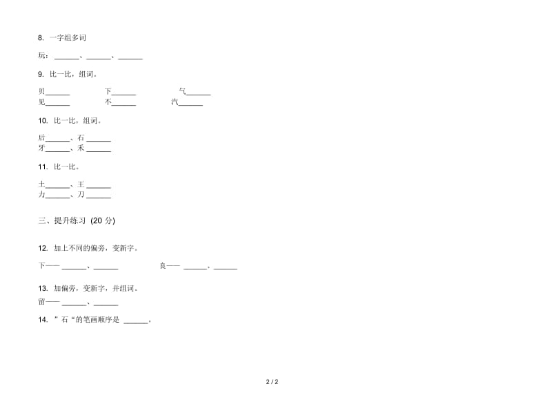 人教版竞赛复习测试一年级上册语文四单元模拟试卷.docx_第2页